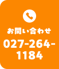 お問い合わせ 027-264-1184